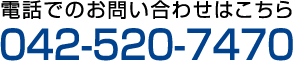 電話でのお問い合わせはこちら  042-520-7470
