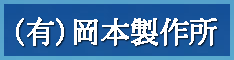 有限会社岡本製作所