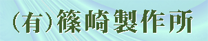 有限会社篠崎製作所